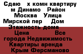 Сдаю 2-х комн.квартиру м.Динамо › Район ­ Москва › Улица ­ Мирской пер. › Дом ­ 3 › Этажность дома ­ 9 › Цена ­ 42 000 - Все города Недвижимость » Квартиры аренда   . Крым,Ферсманово